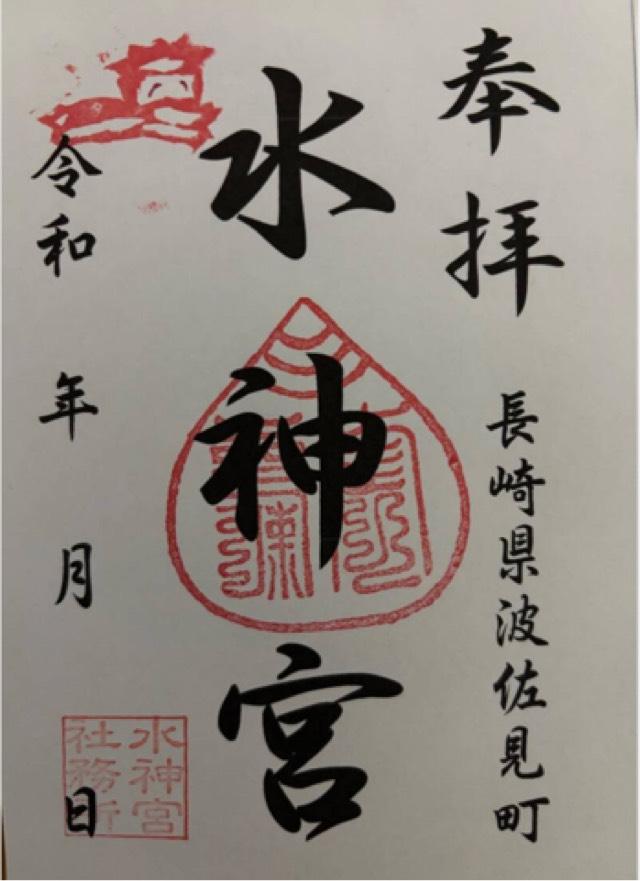 水神宮の御朱印1