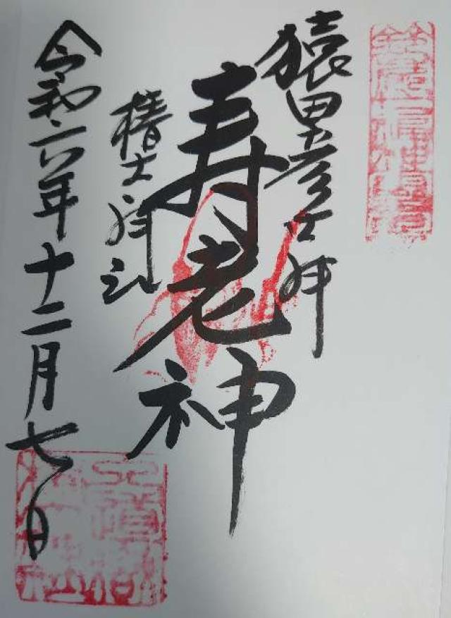 地球の玉 猿田彦大神(椿大神社)の御朱印1
