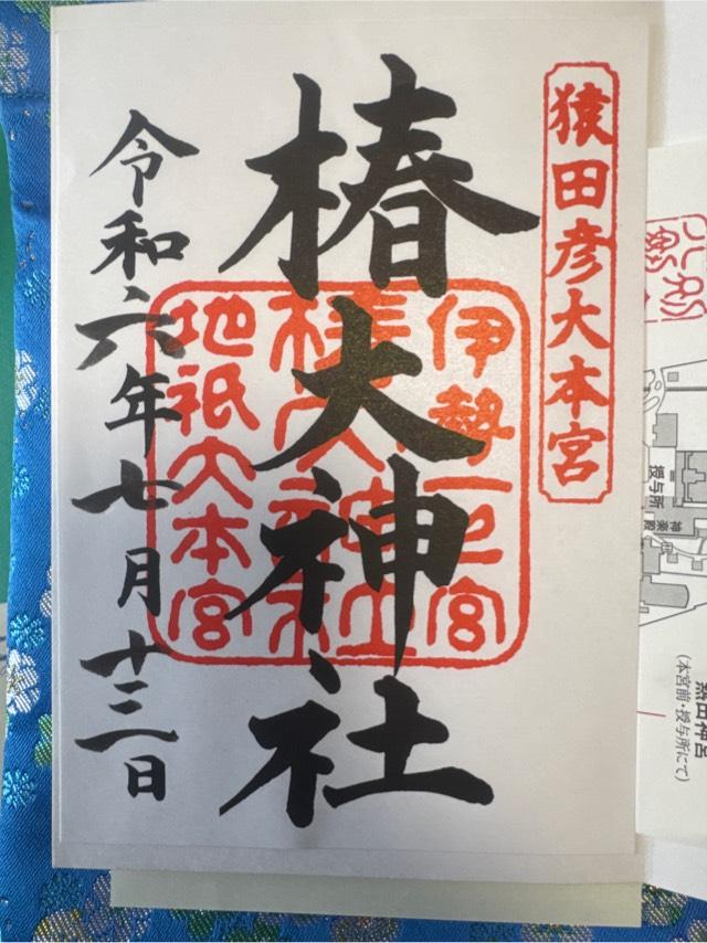 地球の玉 猿田彦大神(椿大神社)の御朱印2