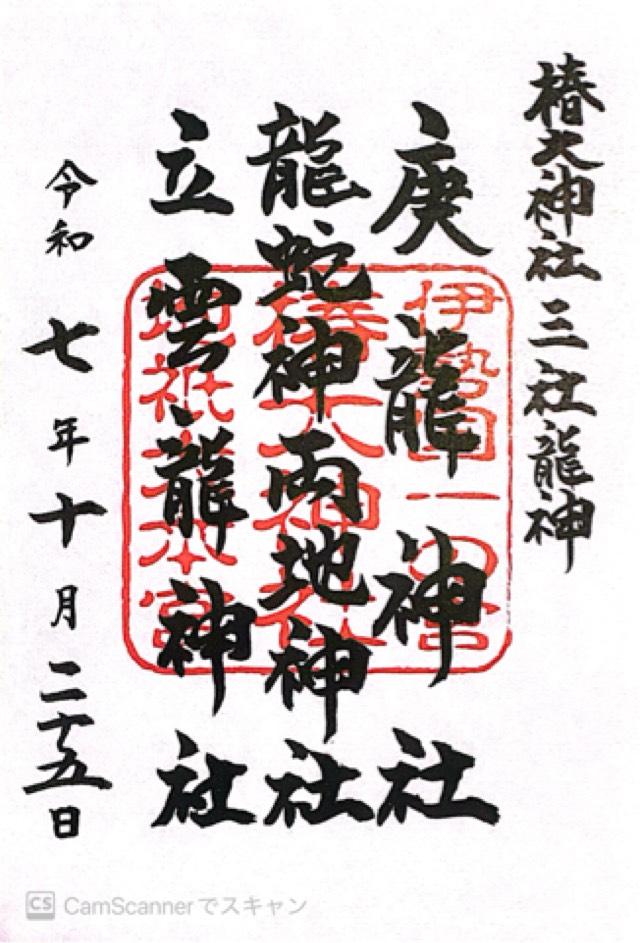 龍蛇神両地神社（椿大神社）の御朱印1