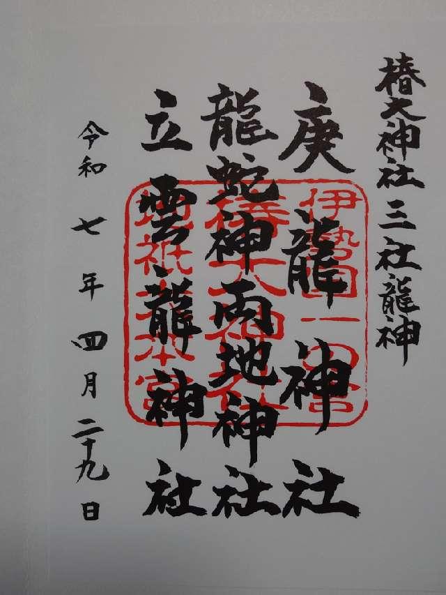 龍蛇神両地神社（椿大神社）の御朱印5