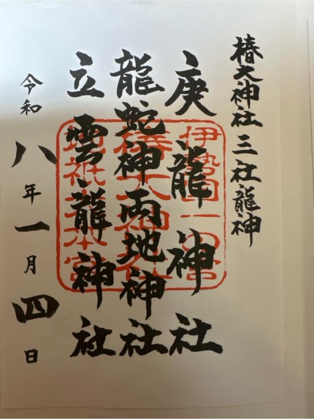龍蛇神両地神社（椿大神社）の御朱印3
