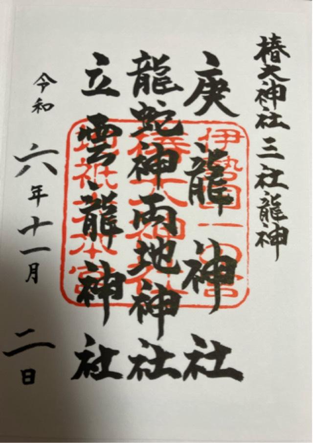 龍蛇神両地神社(椿大神社)の御朱印7