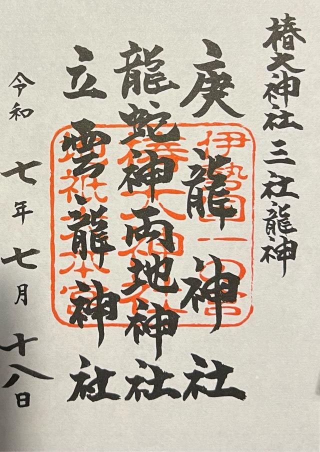 龍蛇神両地神社（椿大神社）の御朱印3