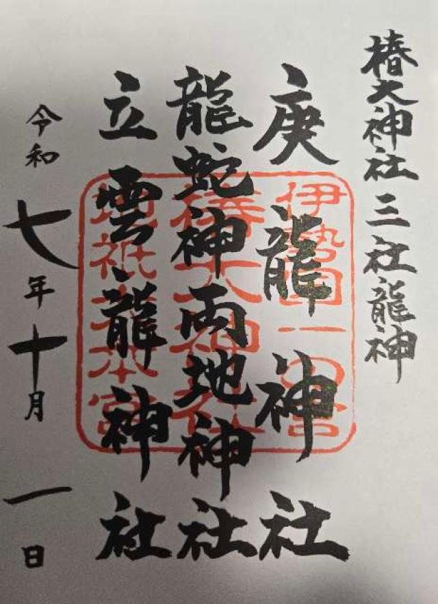 龍蛇神両地神社（椿大神社）の御朱印2