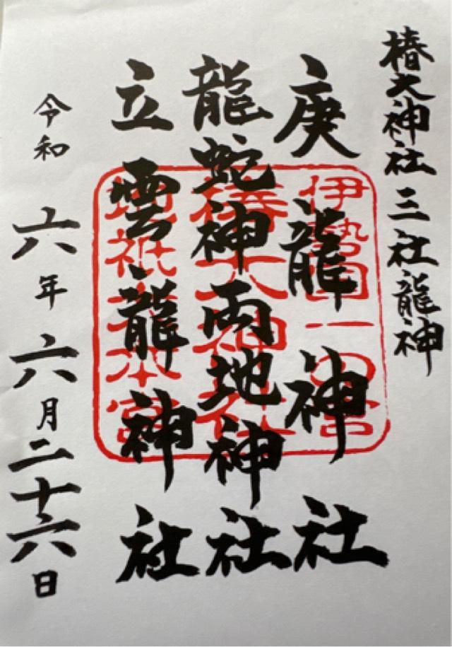 龍蛇神両地神社(椿大神社)の御朱印9
