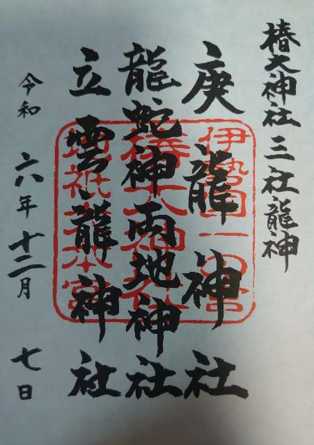 龍蛇神両地神社（椿大神社）の御朱印6
