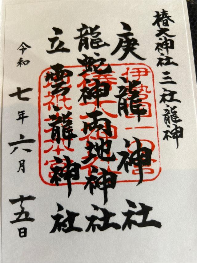龍蛇神両地神社（椿大神社）の御朱印4