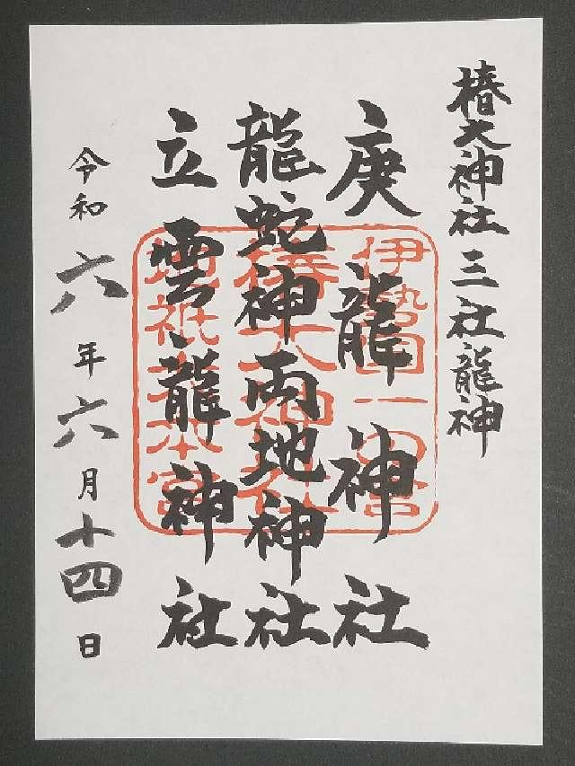椿立雲龍神社（椿大神社）の御朱印3