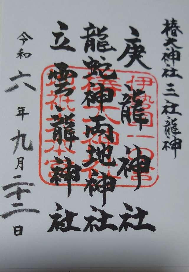 椿立雲龍神社（椿大神社）の御朱印1