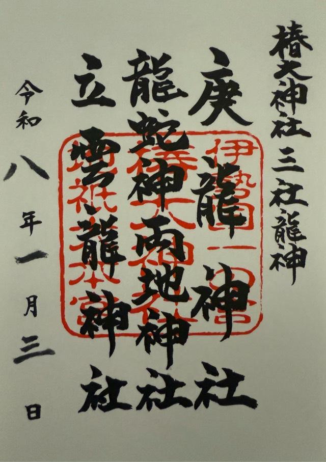 椿立雲龍神社（椿大神社）の御朱印1