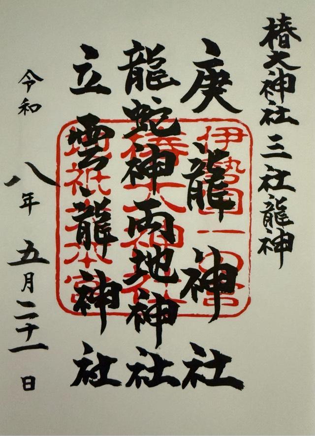 椿立雲龍神社（椿大神社）の御朱印1