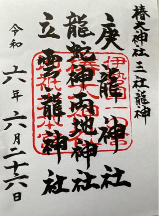 椿立雲龍神社（椿大神社）の御朱印2