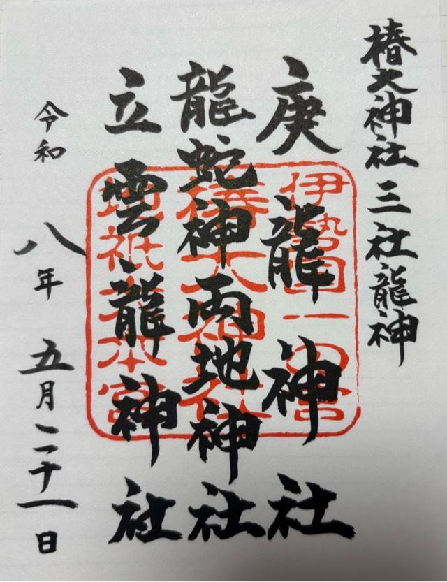 椿立雲龍神社（椿大神社）の御朱印1