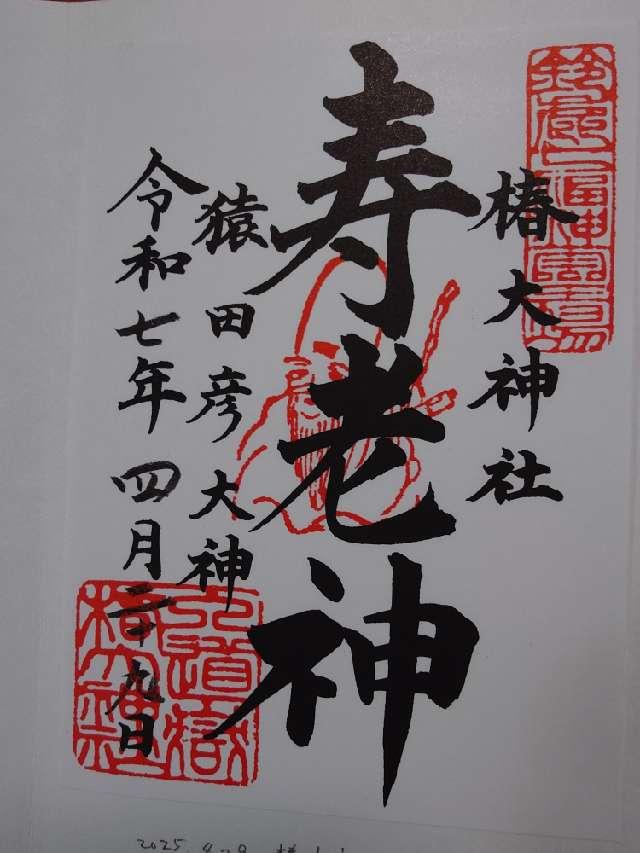 恵比寿・大黒社（椿大神社）の御朱印3