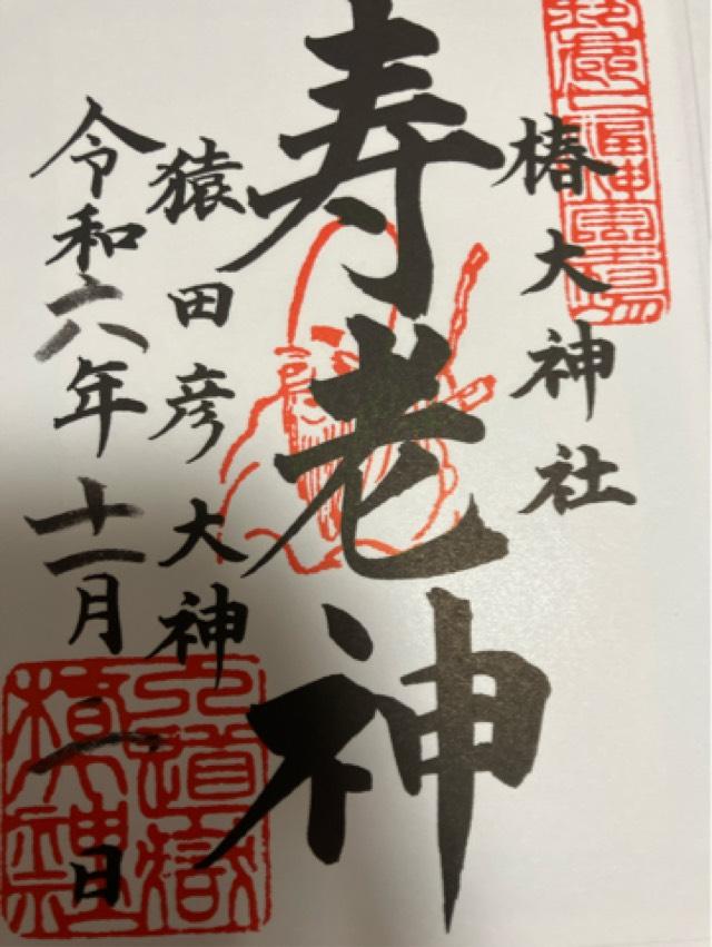 恵比寿・大黒社（椿大神社）の御朱印1