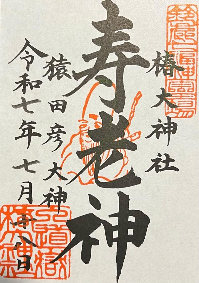 恵比寿・大黒社（椿大神社）の御朱印1