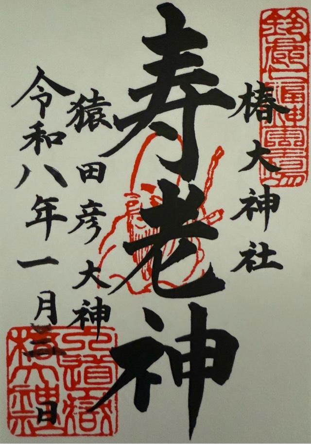 恵比寿・大黒社（椿大神社）の御朱印4