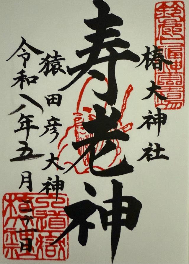 恵比寿・大黒社（椿大神社）の御朱印2
