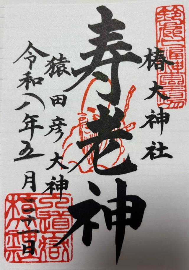 恵比寿・大黒社（椿大神社）の御朱印1