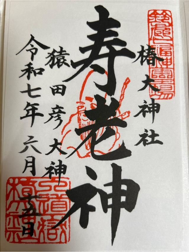 恵比寿・大黒社（椿大神社）の御朱印2