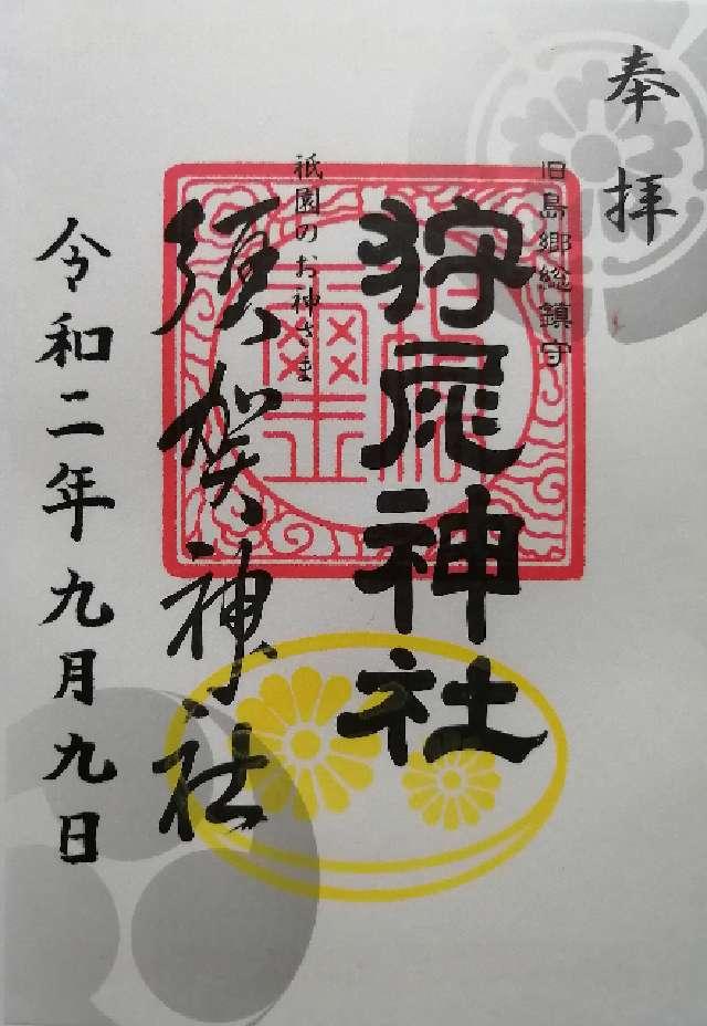 福岡県遠賀郡芦屋町山鹿19-17 狩尾神社の御朱印
