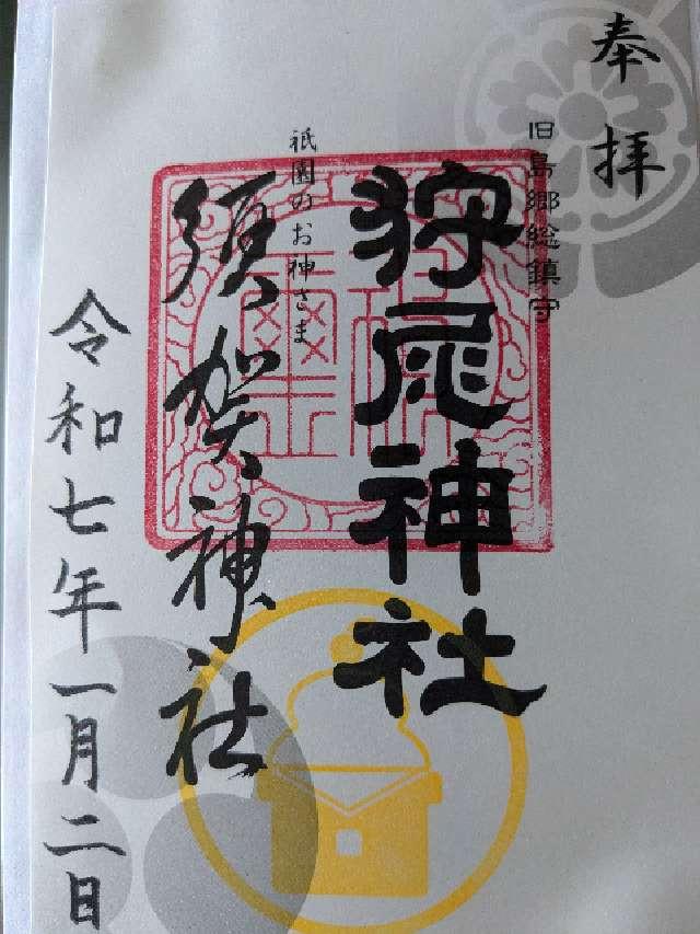 狩尾神社の御朱印3