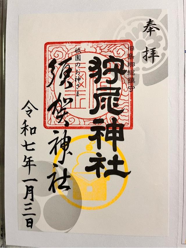 狩尾神社の御朱印2