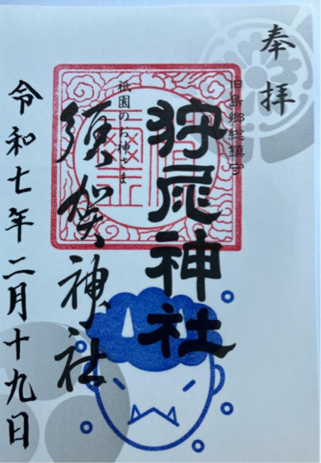 狩尾神社の御朱印1