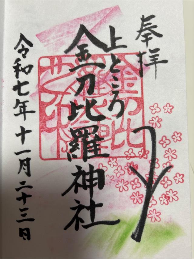 上常呂金刀比羅神社の御朱印1