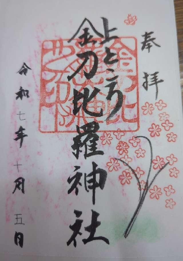 上常呂金刀比羅神社の御朱印2