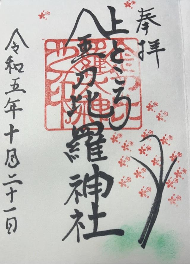 上常呂金刀比羅神社の御朱印6