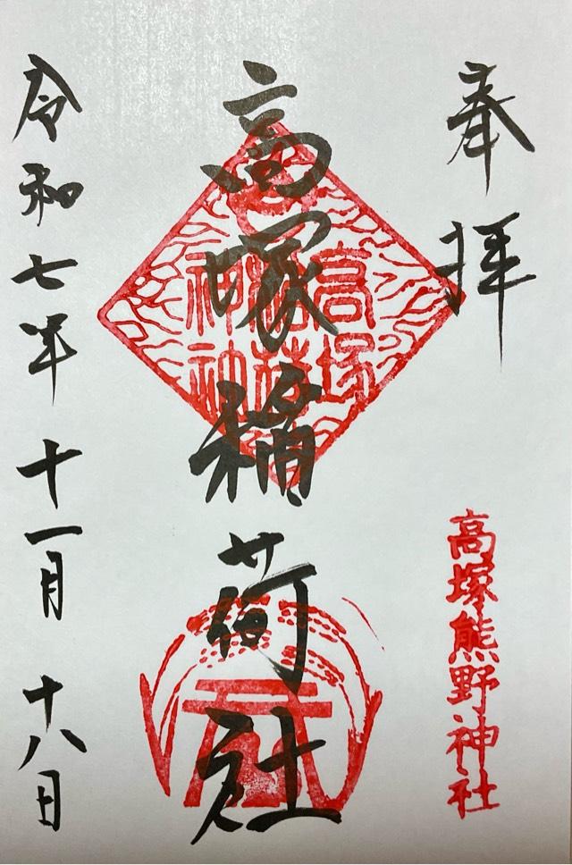 高塚稲荷神社（熊野神社境内社）の御朱印1