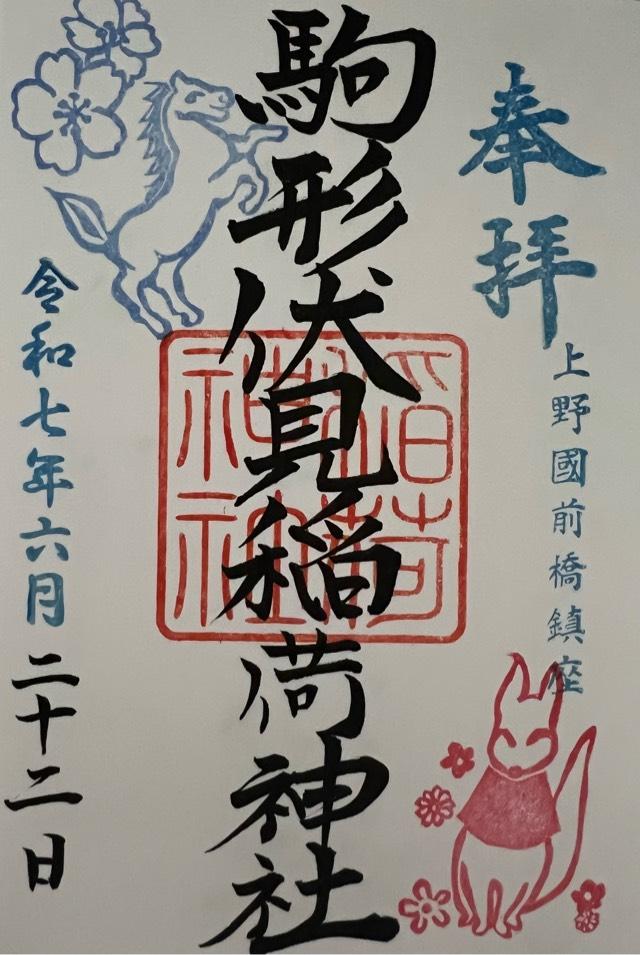駒形伏見稲荷神社（駒形神社境内末社）の御朱印4