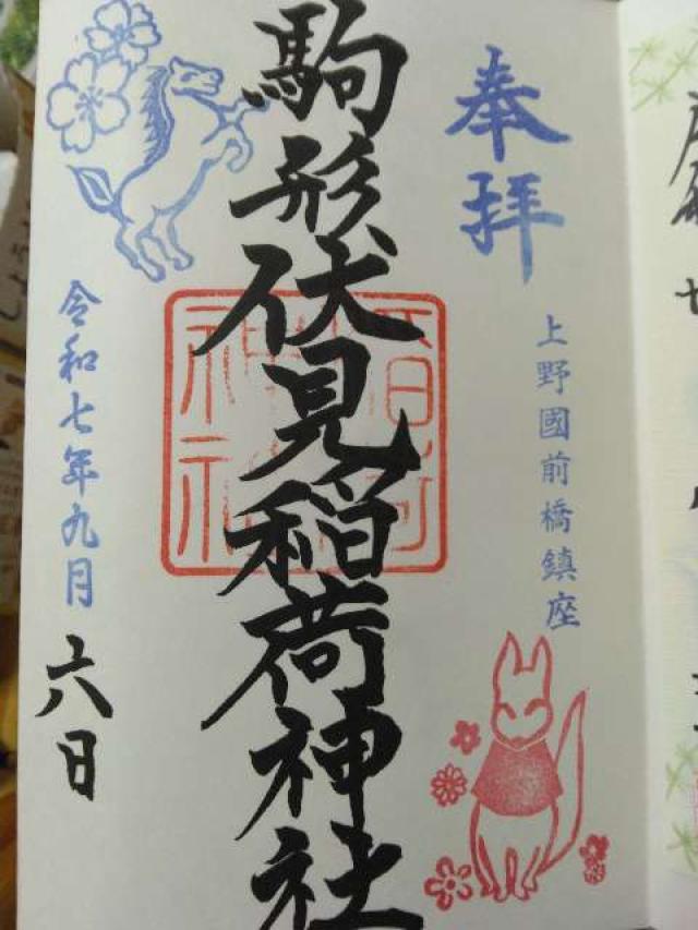 駒形伏見稲荷神社（駒形神社境内末社）の御朱印3