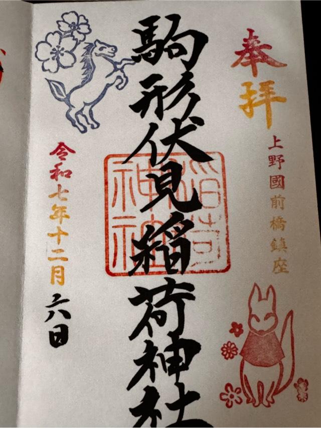 駒形伏見稲荷神社（駒形神社境内末社）の御朱印2