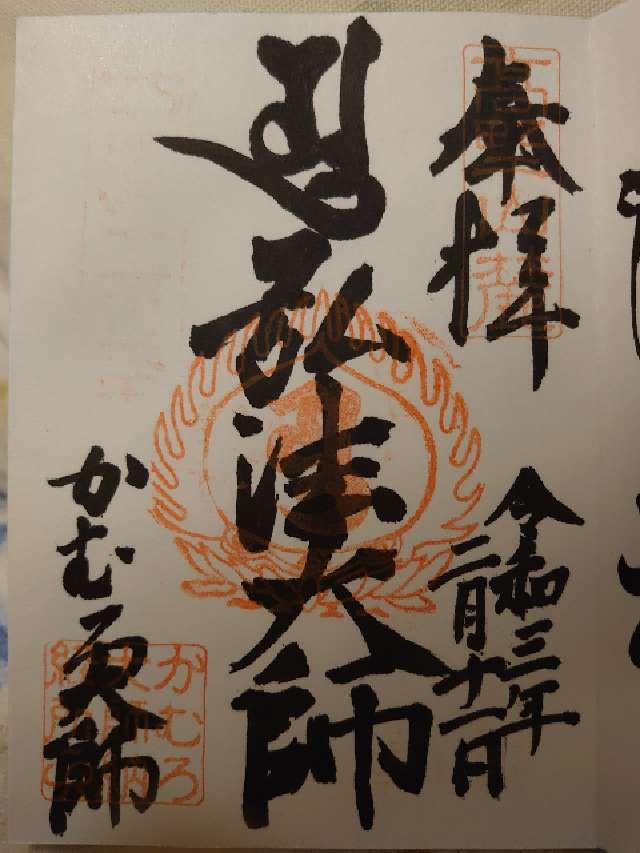 かむろ大師の御朱印1