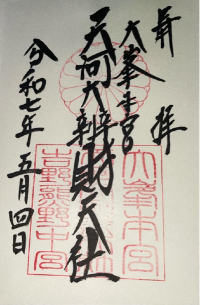 稲荷社(天河弁財天社)の御朱印2