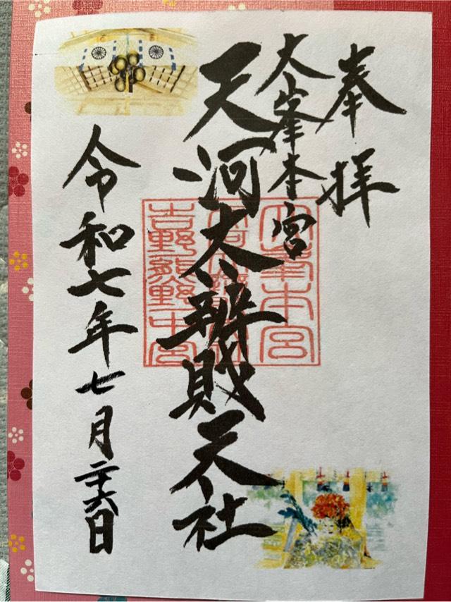 稲荷社(天河弁財天社)の御朱印1