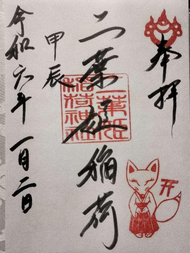 二葉姫稲荷神社（二葉稲荷大明神）の御朱印2