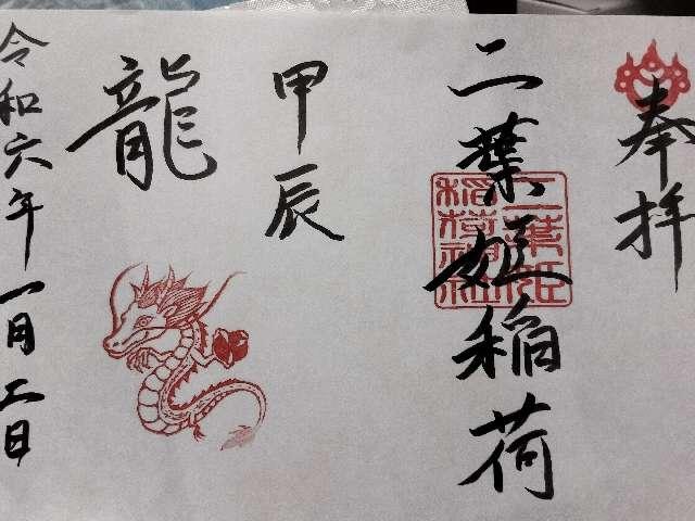 二葉姫稲荷神社（二葉稲荷大明神）の御朱印1