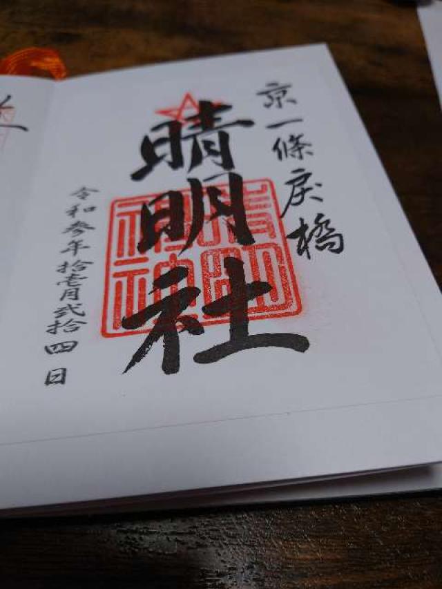 齋稲荷社（晴明神社末社）の御朱印3