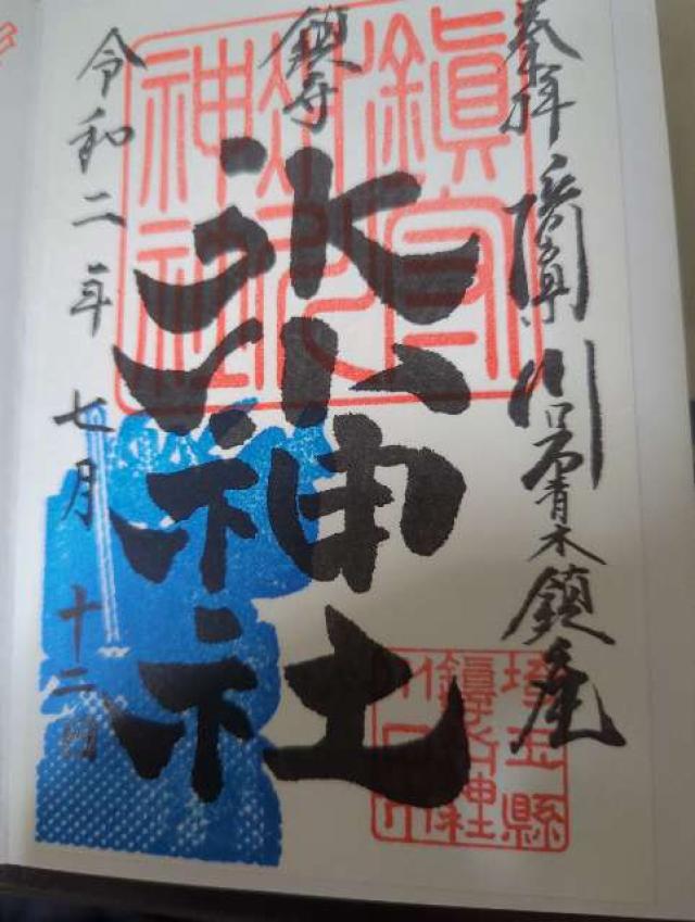 鎮守天神社(上青木氷川神社境内社)の御朱印2