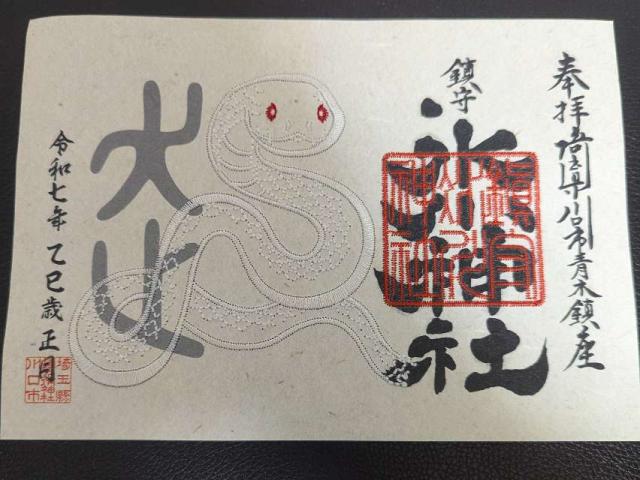 鎮守天神社(上青木氷川神社境内社)の御朱印1