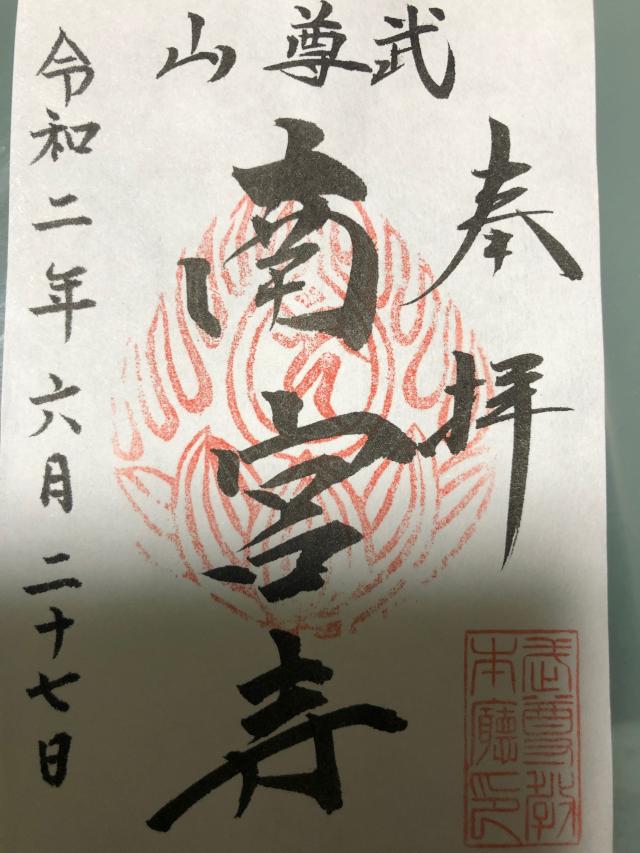 南宮寺（武尊山神宮境内）の御朱印2