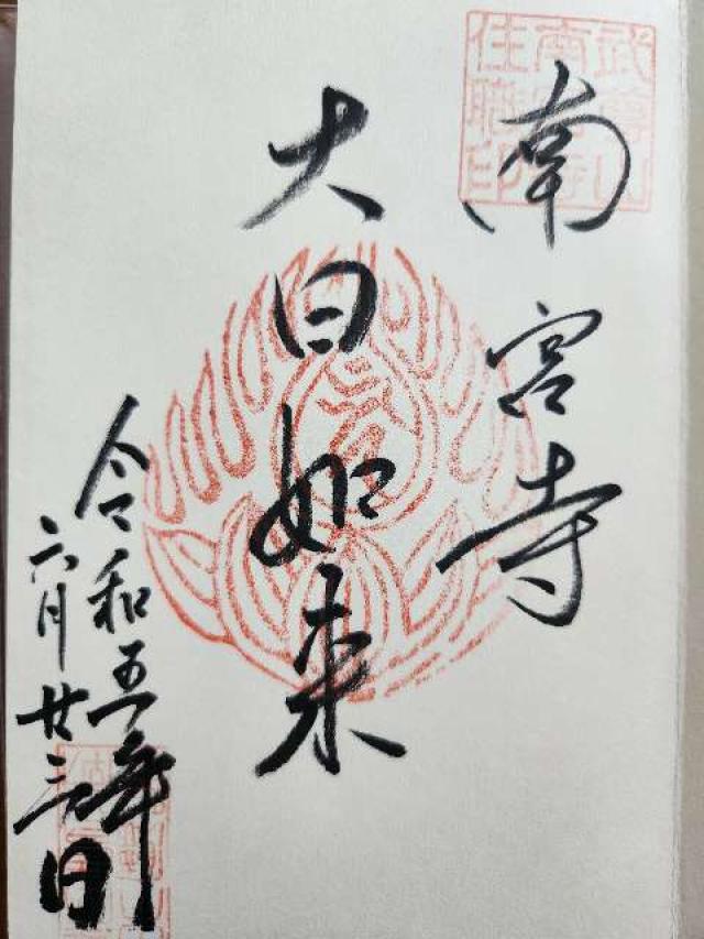 南宮寺（武尊山神宮境内）の御朱印1