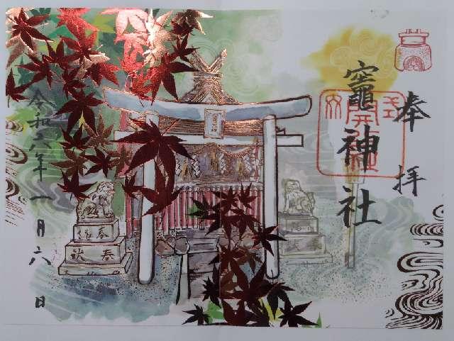 竈神社(開口神社)の御朱印1