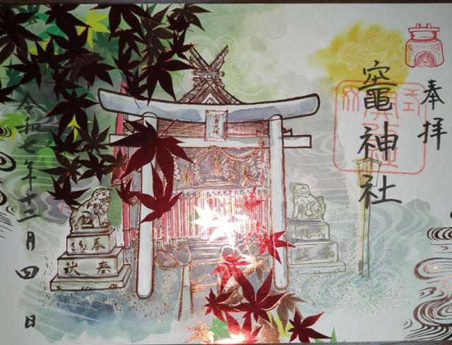 竈神社(開口神社)の御朱印1