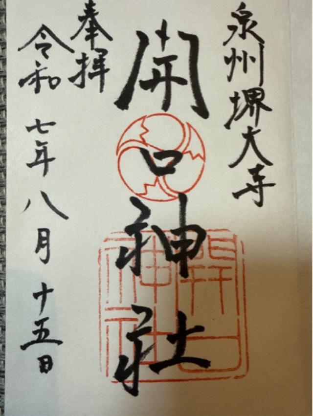 薬師社(開口神社)の御朱印2