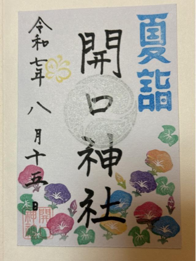 薬師社(開口神社)の御朱印1